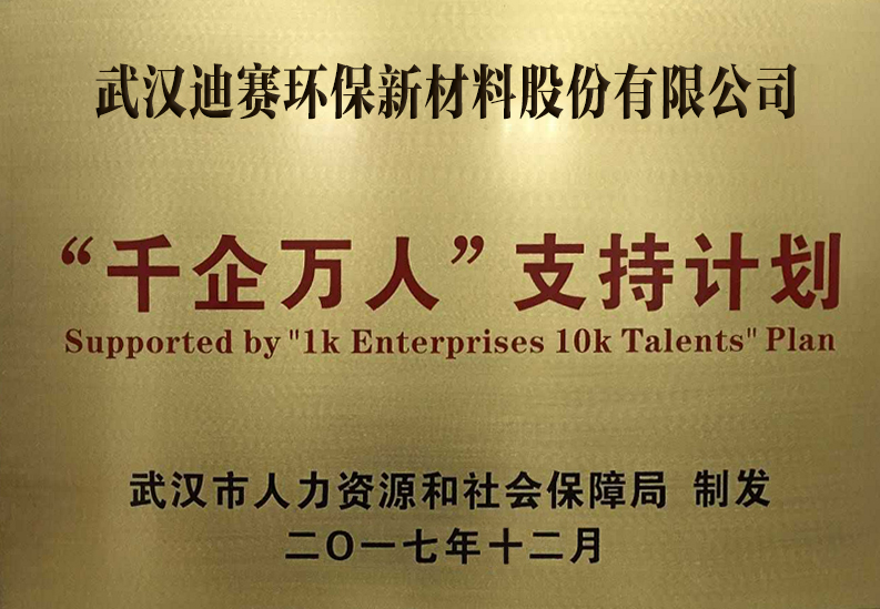 喜訊浮驳！迪賽環(huán)保入選第二批武漢市“千企萬人”支持計(jì)劃